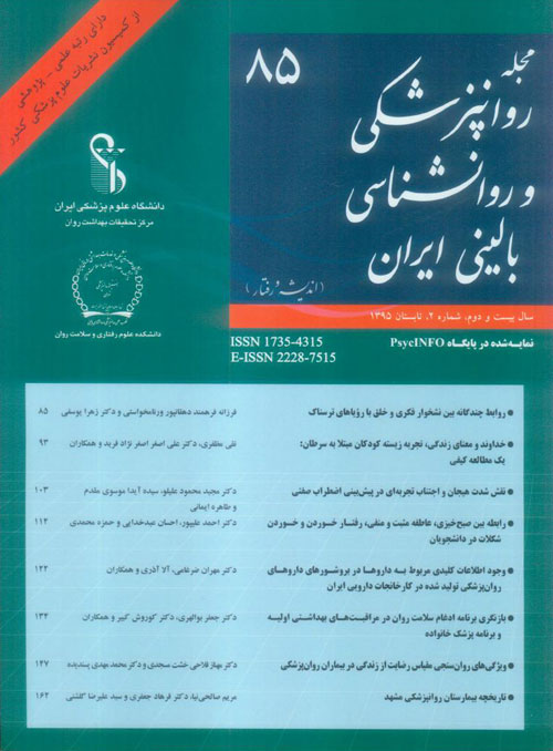 روانپزشکی و روانشناسی بالینی ایران - سال بیست و دوم شماره 2 (پیاپی 85، تابستان 1395)