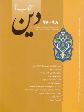 کتاب ماه دین - شماره 1 (پیاپی 98، آبان و آذر 1384)