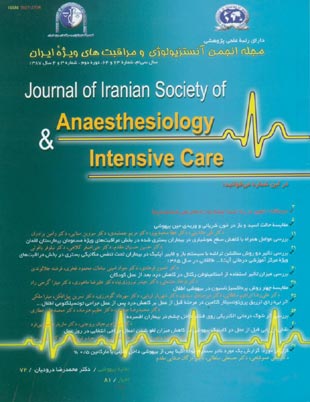 آنستزیولوژی و مراقبتهای ویژه ایران - سال سی‌ام شماره 3 (پیاپی 64، پاییز و زمستان 1387)