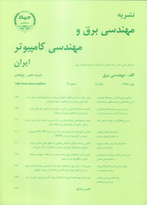 مهندسی برق و مهندسی کامپیوتر ایران - سال چهاردهم شماره 3 (پیاپی 40، پاییز 1395)