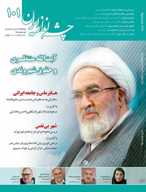 چشم انداز ایران - شماره 101 (دی و بهمن 1395)