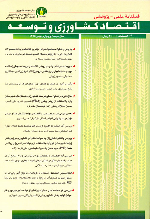 اقتصاد کشاورزی و توسعه - پیاپی 95 (پاییز 1395)