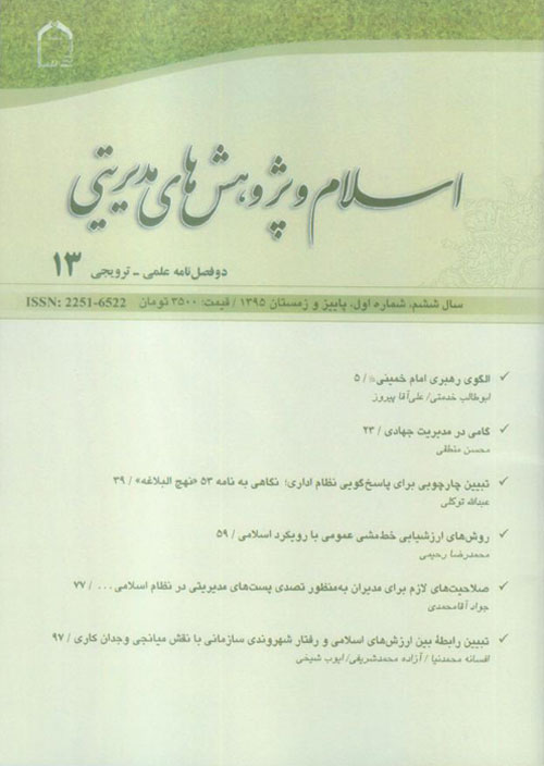 اسلام و پژوهش های مدیریتی - سال ششم شماره 1 (پیاپی 13، پاییز و زمستان 1395)
