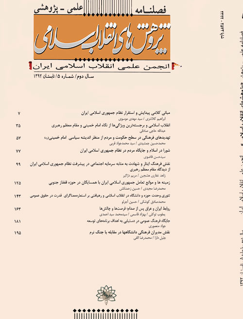 پژوهش های انقلاب اسلامی - پیاپی 5 (تابستان 1392)