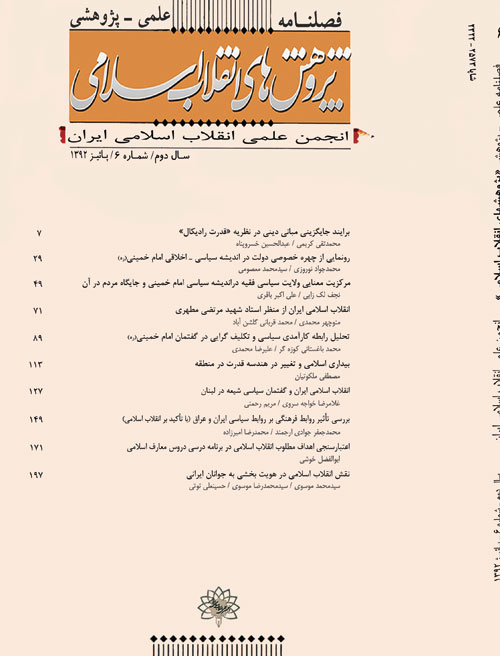 پژوهش های انقلاب اسلامی - پیاپی 6 (پاییز 1392)