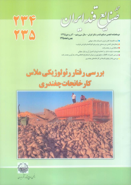 صنایع قند ایران - پیاپی 234-235 (آذر و دی 1395)