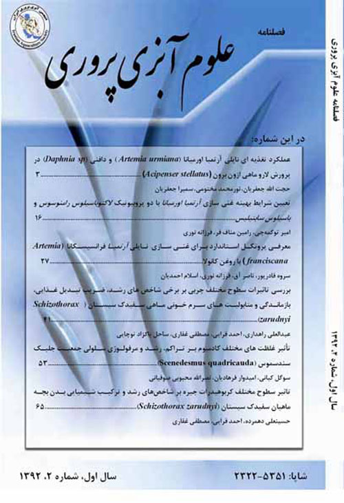 علوم آبزی پروری ایران - سال یکم شماره 2 (پاییز و زمستان 1392)