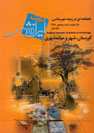 اندیشه ایرانشهر - پیاپی 13 (بهار و تابستان 1388)