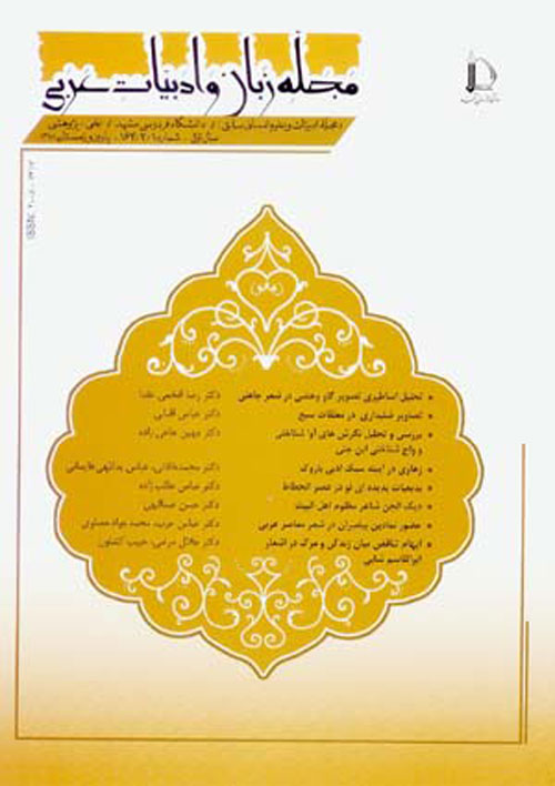 مجله زبان و ادبیات عربی - سال هشتم شماره 1 (پیاپی 14، بهار و تابستان 1395)
