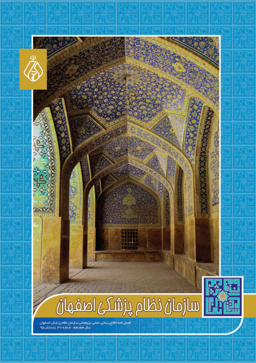 سازمان نظام پزشکی اصفهان - پیاپی 30 (زمستان 1395)