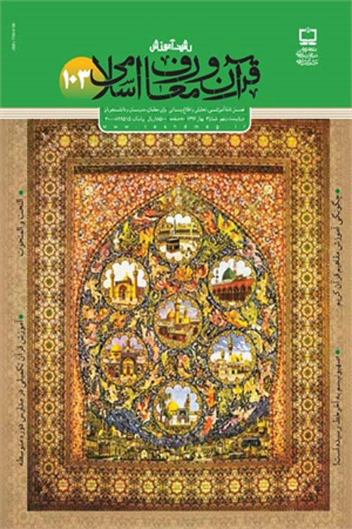رشد آموزش قرآن و معارف اسلامی - پیاپی 103 (بهار 1396)