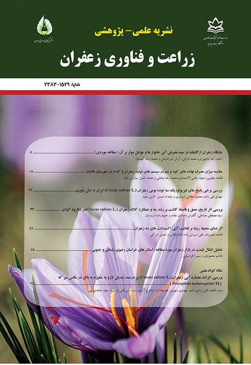 زراعت و فناوری زعفران - سال پنجم شماره 1 (پیاپی 15، بهار 1396)