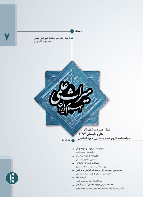 میراث علمی اسلام و ایران - سال چهارم شماره 1 (پیاپی 7، بهار و تابستان 1394)