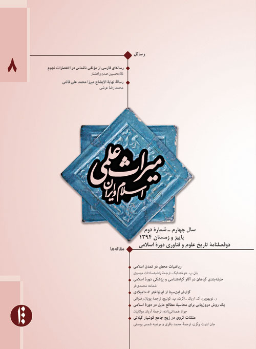 میراث علمی اسلام و ایران - سال چهارم شماره 2 (پیاپی 8، پاییز و زمستان 1394)