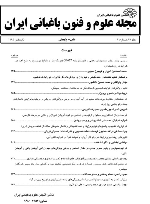 علوم و فنون باغبانی ایران - سال هفدهم شماره 2 (تابستان 1395)