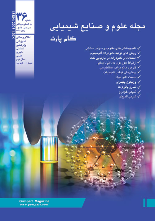 علوم و صنایع شیمیایی گام پارت - پیاپی 36 (پاییز 1395)