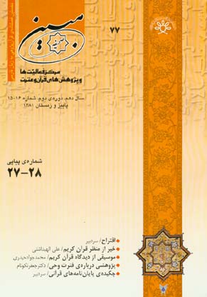 مطالعات تاریخی قرآن و حدیث - سال دهم شماره 1 (پیاپی 28، پاییز و زمستان 1382)