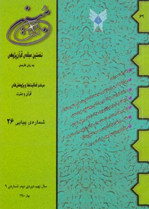 مطالعات تاریخی قرآن و حدیث - سال نهم شماره 1 (پیاپی 26، بهار 1380)