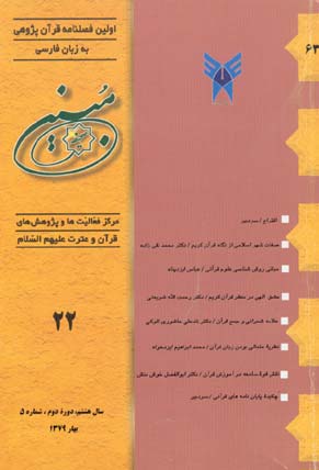 مطالعات تاریخی قرآن و حدیث - سال هشتم شماره 1 (پیاپی 22، بهار 1379)