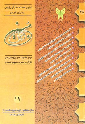 مطالعات تاریخی قرآن و حدیث - سال هفتم شماره 1 (پیاپی 19، تابستان 1378)