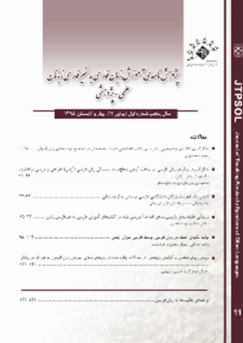 پژوهش نامه ی آموزش زبان فارسی به غیر فارسی زبانان - پیاپی 11 (بهار و تابستان 1395)