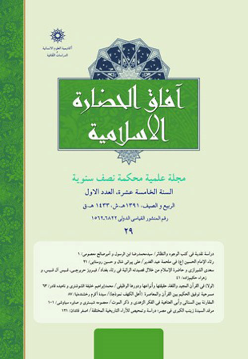 آفاق الحضاره الاسلامیه - سال پانزدهم شماره 1 (الربیع و الصیف 1433)