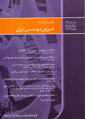 آموزش مهندسی ایران - پیاپی 23 (پاییز 1383)