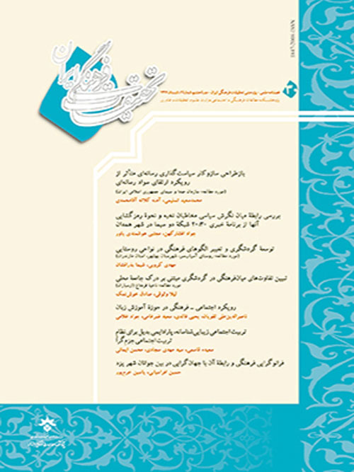 تحقیقات فرهنگی ایران - سال دهم شماره 1 (پیاپی 37، بهار 1396)
