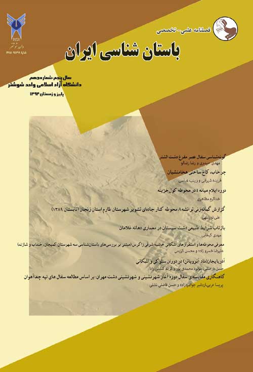 باستان شناسی ایران - سال پنجم شماره 2 (پیاپی 9، پاییز و زمستان 1394)