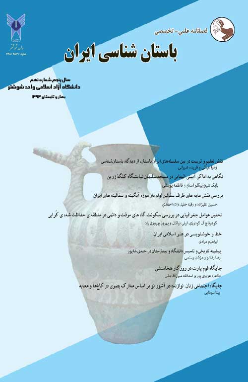 باستان شناسی ایران - سال پنجم شماره 1 (پیاپی 8، بهار و تابستان 1394)
