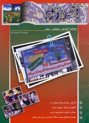 آموزه - پیاپی 22 (تابستان 1383)