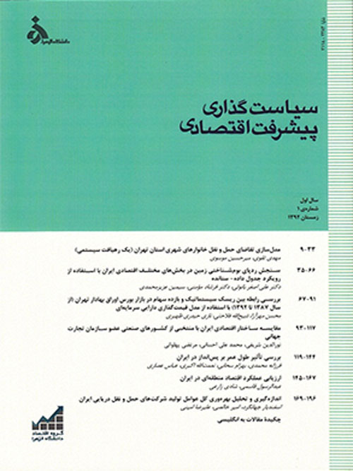 تحلیل های اقتصادی توسعه ایران - سال چهارم شماره 1 (پیاپی 10، بهار 1395)