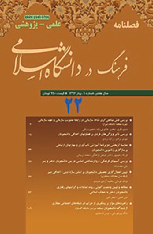 فرهنگ در دانشگاه اسلامی - سال هفتم شماره 1 (پیاپی 22، بهار 1396)