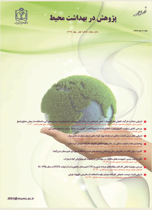 پژوهش در بهداشت محیط - سال سوم شماره 1 (بهار 1396)