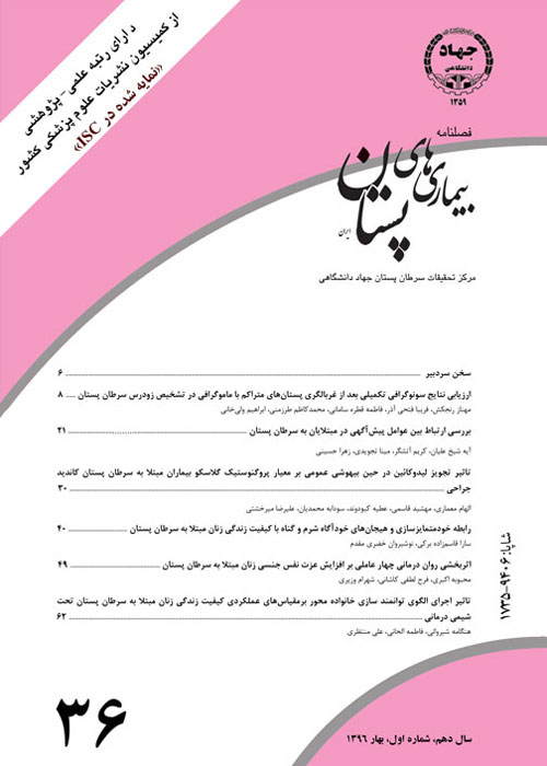 بیماری های پستان ایران - سال دهم شماره 1 (پیاپی 36، بهار 1396)