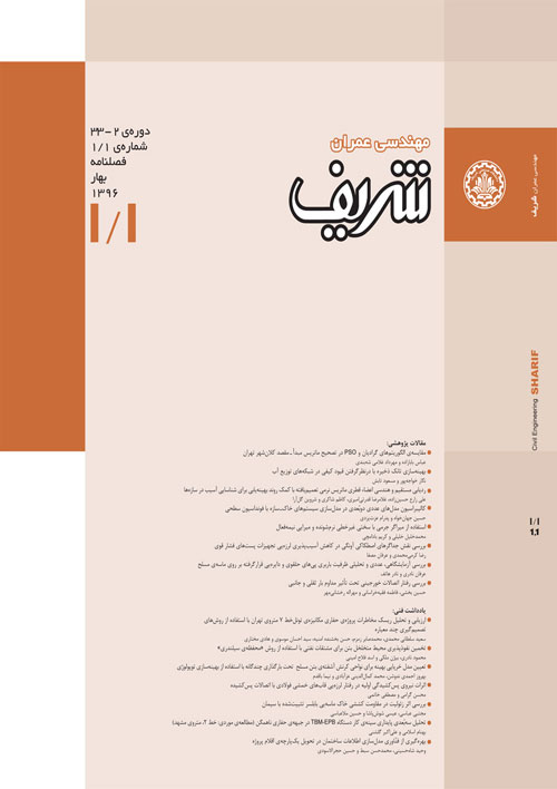 مهندسی عمران شریف - سال سی و سوم شماره 1 (بهار 1396)