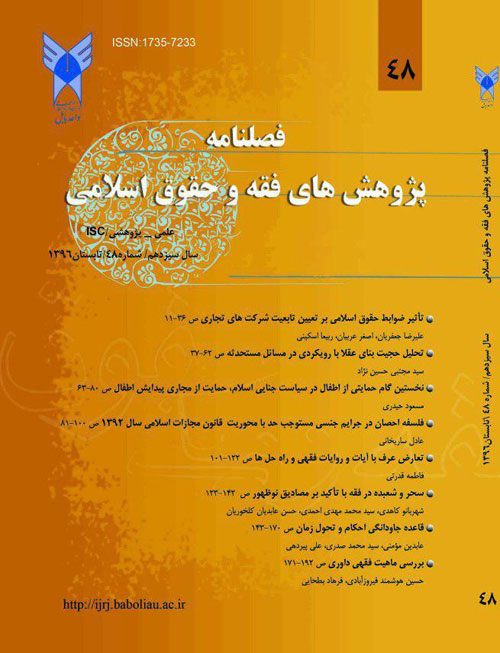 پژوهش های فقه و حقوق اسلامی - سال سیزدهم شماره 3 (پیاپی 48، تابستان 1396)