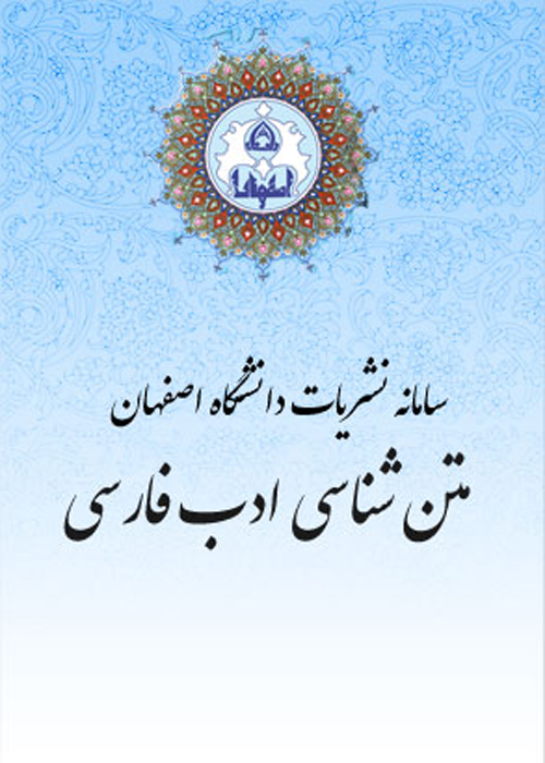 متن شناسی ادب فارسی - سال نهم شماره 2 (پیاپی 34، تابستان 1396)