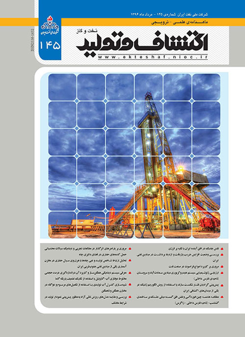 اکتشاف و تولید نفت و گاز - پیاپی 145 (امرداد 1396)