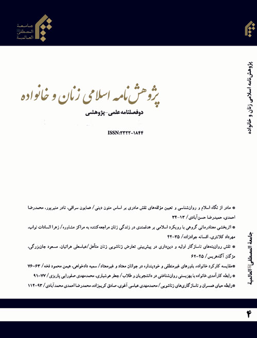 پژوهش نامه اسلامی زنان و خانواده - سال پنجم شماره 8 (بهار و تابستان 1396)