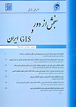 سنجش از دور و GIS ایران - سال هشتم شماره 4 (پیاپی 32، زمستان 1395)