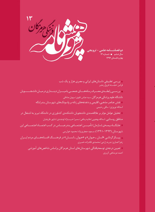 پژوهش نامه فرهنگی هرمزگان - سال هشتم شماره 13 (بهار و تابستان 1396)