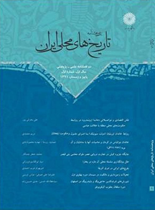 پژوهشنامه تاریخ های محلی ایران - سال پنجم شماره 10 (بهار و تابستان 1396)