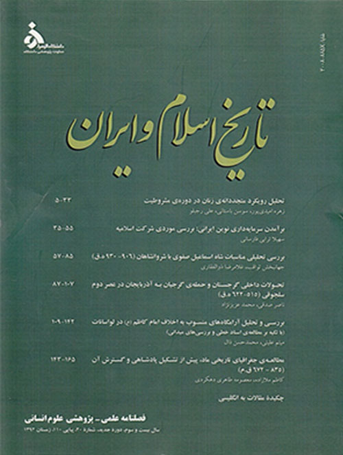 تاریخ اسلام و ایران - سال نوزدهم شماره 1 (بهار 1388)