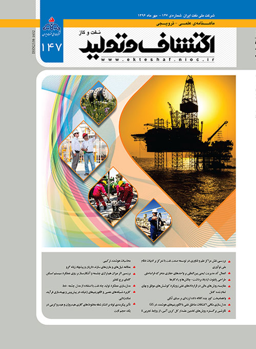 اکتشاف و تولید نفت و گاز - پیاپی 147 (مهر 1396)