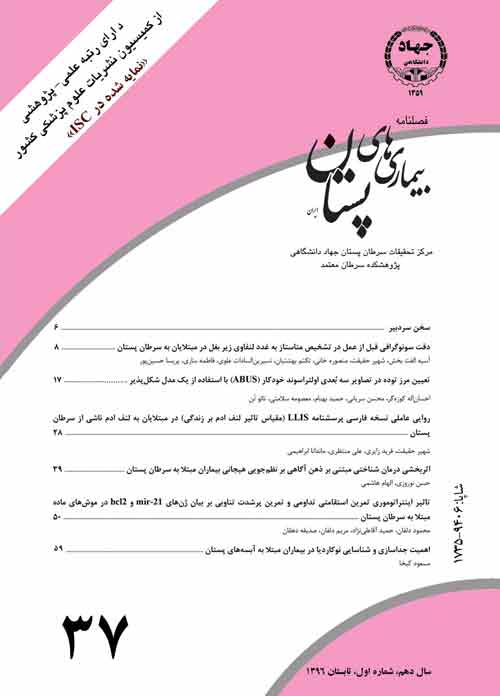 بیماری های پستان ایران - سال دهم شماره 2 (پیاپی 37، تابستان 1396)