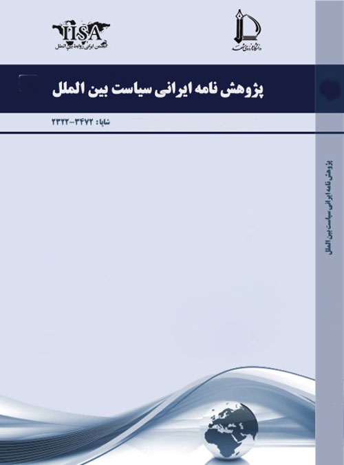 پژوهش نامه ایرانی سیاست بین الملل - سال چهارم شماره 2 (پیاپی 8، بهار و تابستان 1395)