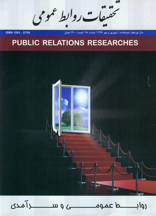 تحقیقات روابط عمومی - پیاپی 98 (شهریور و مهر 1396)