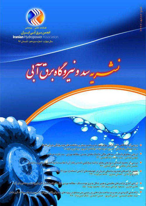 سد و نیروگاه برق آبی ایران - پیاپی 13 (تابستان 1396)