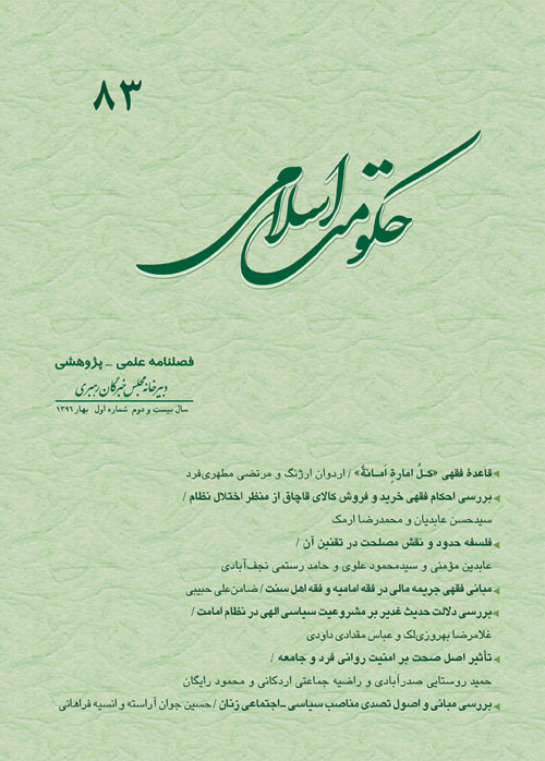 حکومت اسلامی - سال بیست و دوم شماره 1 (پیاپی 83، بهار 1396)